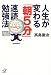 人生が変わる「朝5分」速読勉強法 (講談社プラスアルファ文庫)