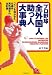 プロ野球全外国人助っ人大事典―ファンを沸かせた名選手・異色選手の全記録