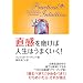 直感を磨けば人生はうまくいく!