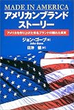 アメリカンブランド・ストーリー―アメリカを作り上げた有名ブランドの隠れ真実