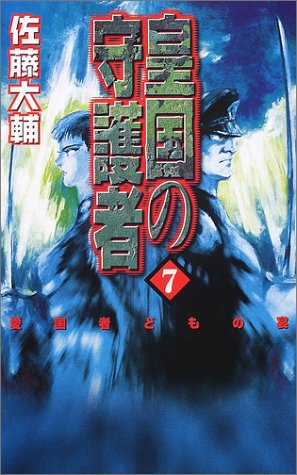 Cover image : 皇国の守護者〈7〉愛国者どもの宴 (C・NOVELSファンタジア)