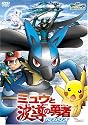 劇場版ポケットモンスターアドバンスジェネレーション ミュウと波導の勇者 ルカリオ [DVD]