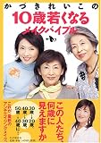 10歳若くなるメイクバイブル