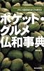 ポケット・グルメ仏和事典
