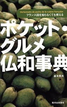 ポケット・グルメ仏和事典