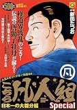 イメージ: こちら凡人組スペシャル 日本一の大親分編 (マンサンQコミックス)