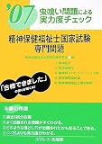 虫喰い問題による実力度チェック 精神保健福祉士国家試験・専門問題〈’07〉