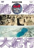 地球大紀行 4