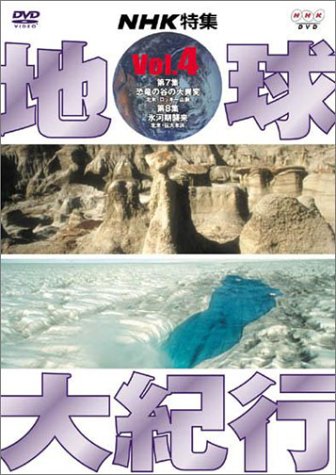 地球大紀行 4 [DVD] by 桜井洋子山本和之