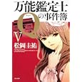 万能鑑定士Ｑの事件簿 ５<br>松岡 圭祐著 <br>角川書店<br>540円<br>ISBN:9784043836468