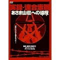 実録・連合赤軍 あさま山荘への道程 [DVD]