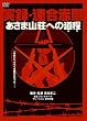 ���^�E�A���ԌR �����܎R���ւ̓��� [DVD]