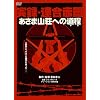 ���^�E�A���ԌR �����܎R���ւ̓��� [DVD]