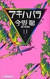 アキハバラ (C・NOVELS)