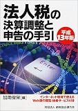 法人税の決算調整と申告の手引〈平成13年版〉/