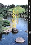 大名庭園―全国38ヵ所、名園巡り (ショトル・トラベル)