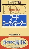 なりたい!!フードコーディネーター (プロフェッショナルライブラリー)
