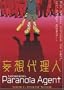 Paranoia Agent  - Enter Lil Slugger (Vol. 1)