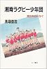 湘南ラグビー少年団―僕たちのトライ