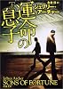運命の息子〈上〉 (新潮文庫)