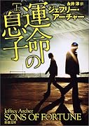 運命の息子〈上〉 (新潮文庫)