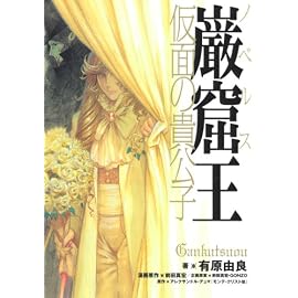 ノベルス巌窟王仮面の貴公子 (KCノベルス)