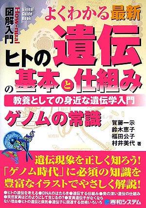 図解入門 よくわかる最新ヒトの遺伝の基本と仕組み (How‐nual Visual Guide Book)