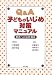 Q&A子どものいじめ対策マニュアル
