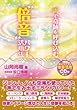 声で奇跡を呼び込む“倍音"パワー活用法 (倍音CD付)