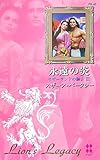 永遠の炎―サザーランドの獅子〈3〉 (ハーレクイン・プレゼンツ作家シリーズ別冊)-