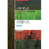 百歳の人―魔術師 (バルザック幻想・怪奇小説選集)
