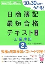 10日30時間でうかる!日商簿記2級最短合格テキスト 工業簿記 (ダイエックス出版の最短合格シリーズ)