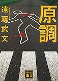 原調 (講談社文庫)
