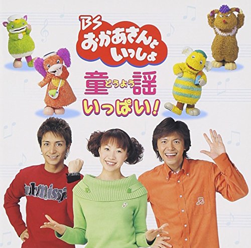 BSおかあさんといっしょ 童謡いっぱい! TVサントラ かまだみき ひなたおさむ スプー 恵畑ゆう アネム 権藤はなよ 林柳波 佐藤義美 野口雨情 阪田寛夫