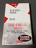 書評 松本清張と昭和史 by allblue300