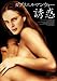 誘惑 [DVD]