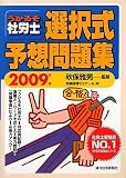 うかるぞ社労士選択式予想問題集 2009年度版 (2009)