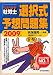 うかるぞ社労士選択式予想問題集 2009年度版 (2009)