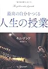 最高の自分をつくる人生の授業