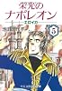 栄光のナポレオン―エロイカ (5) (中公文庫―コミック版)
