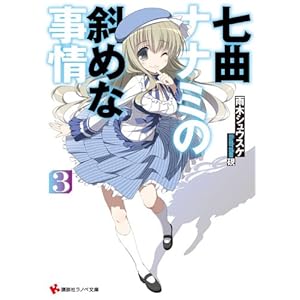 ���ȃi�i�~�̎΂߂Ȏ���3 (�u�k�Ѓ��m�x����)