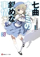 七曲ナナミの斜めな事情 3