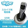 �t���\�� �X�J�C�v�p�d�b�@ USB ���C�����X SkypePhone �u���b�N��FS-WSKF1000
