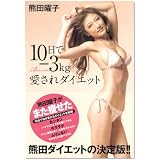 熊田曜子 10日で-3kg 愛されタ゛イエット