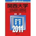 関西大学（法学部・商学部・人間健康学部・総合情報学部・社会安全学部） (2011年版　大学入試シリーズ)