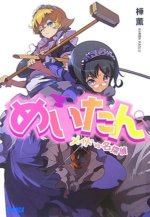 Cover image : めいたん メイドVS名探偵 (ガガガ文庫)