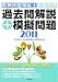 精神保健福祉士国家試験 過去問解説+模擬問題2011