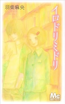 amazon: 羽柴麻央 - イロドリミドリ