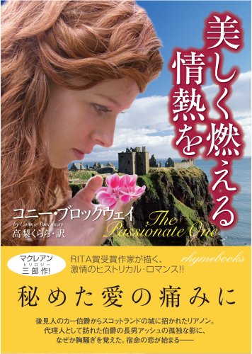 Cover image : 美しく燃える情熱を (ライムブックス)