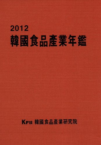 Korea Food Industry Almanac (2012) (Korean edition)